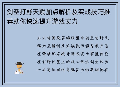 剑圣打野天赋加点解析及实战技巧推荐助你快速提升游戏实力