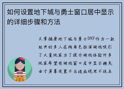 如何设置地下城与勇士窗口居中显示的详细步骤和方法