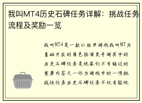 我叫MT4历史石碑任务详解：挑战任务流程及奖励一览