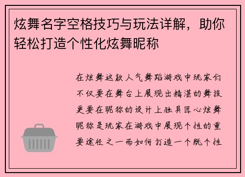 炫舞名字空格技巧与玩法详解，助你轻松打造个性化炫舞昵称