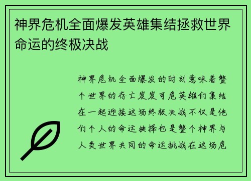 神界危机全面爆发英雄集结拯救世界命运的终极决战