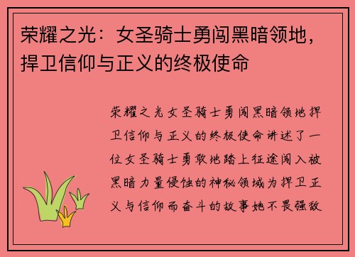 荣耀之光：女圣骑士勇闯黑暗领地，捍卫信仰与正义的终极使命