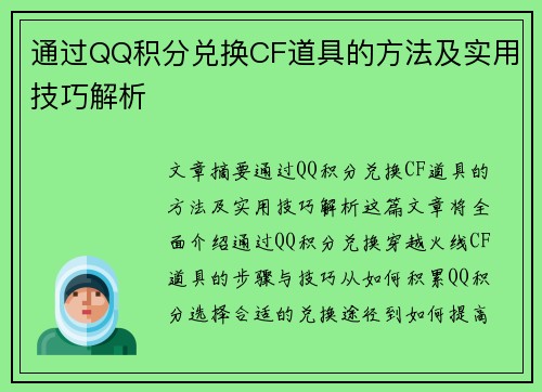 通过QQ积分兑换CF道具的方法及实用技巧解析