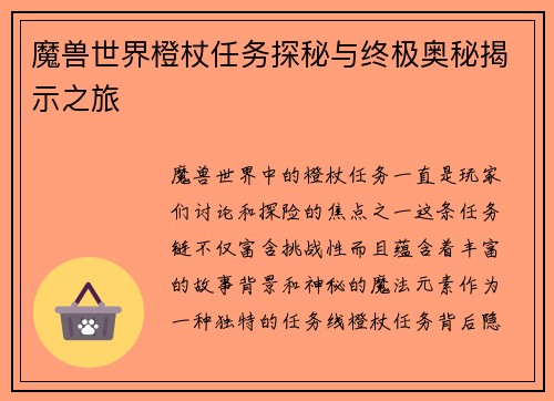 魔兽世界橙杖任务探秘与终极奥秘揭示之旅