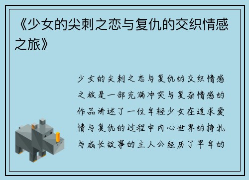 《少女的尖刺之恋与复仇的交织情感之旅》