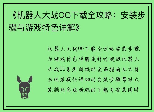 《机器人大战OG下载全攻略：安装步骤与游戏特色详解》