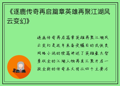 《逐鹿传奇再启篇章英雄再聚江湖风云变幻》