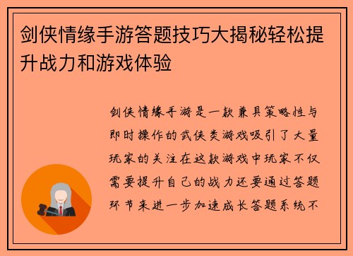 剑侠情缘手游答题技巧大揭秘轻松提升战力和游戏体验