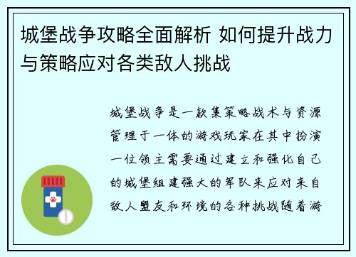 城堡战争攻略全面解析 如何提升战力与策略应对各类敌人挑战