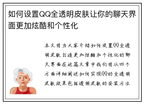 如何设置QQ全透明皮肤让你的聊天界面更加炫酷和个性化