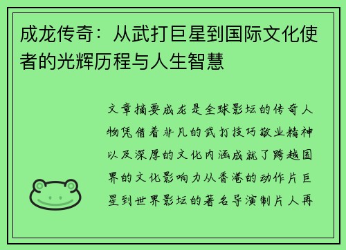 成龙传奇：从武打巨星到国际文化使者的光辉历程与人生智慧