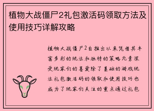 植物大战僵尸2礼包激活码领取方法及使用技巧详解攻略