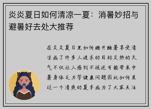 炎炎夏日如何清凉一夏：消暑妙招与避暑好去处大推荐