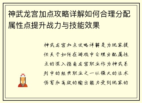 神武龙宫加点攻略详解如何合理分配属性点提升战力与技能效果