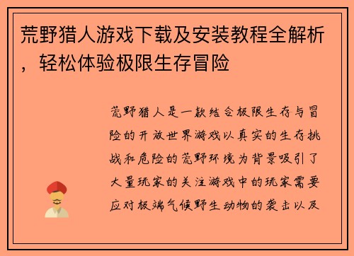 荒野猎人游戏下载及安装教程全解析，轻松体验极限生存冒险