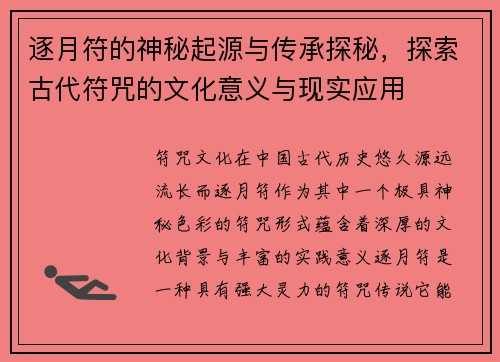 逐月符的神秘起源与传承探秘，探索古代符咒的文化意义与现实应用