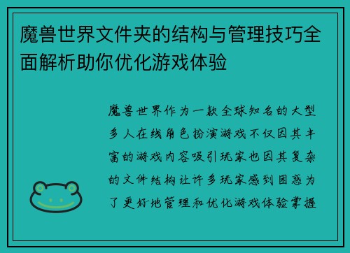 魔兽世界文件夹的结构与管理技巧全面解析助你优化游戏体验