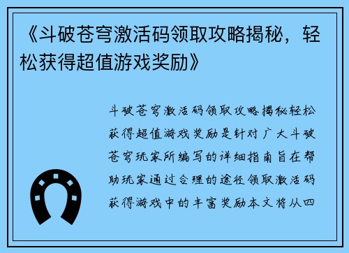 《斗破苍穹激活码领取攻略揭秘，轻松获得超值游戏奖励》