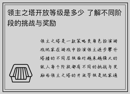 领主之塔开放等级是多少 了解不同阶段的挑战与奖励