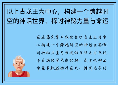 以上古龙王为中心，构建一个跨越时空的神话世界，探讨神秘力量与命运之交织