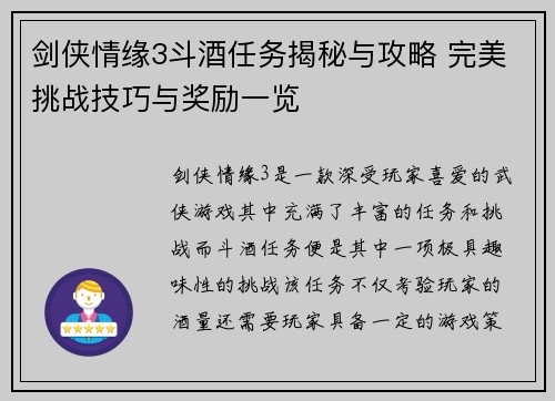 剑侠情缘3斗酒任务揭秘与攻略 完美挑战技巧与奖励一览
