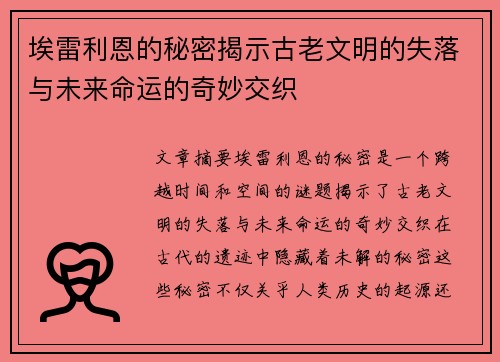 埃雷利恩的秘密揭示古老文明的失落与未来命运的奇妙交织