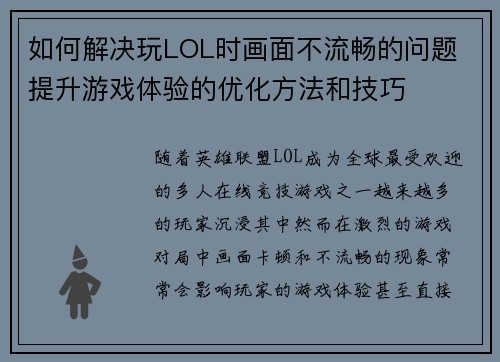 如何解决玩LOL时画面不流畅的问题 提升游戏体验的优化方法和技巧