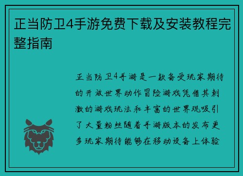 正当防卫4手游免费下载及安装教程完整指南