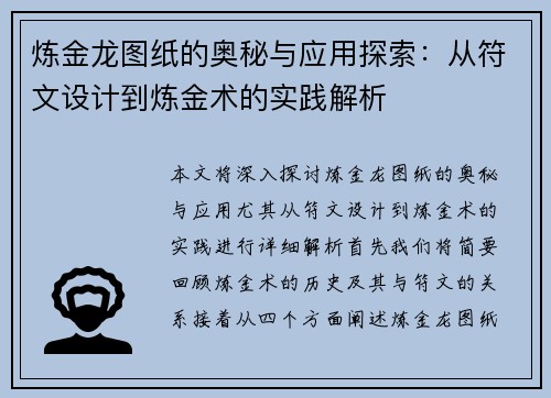 炼金龙图纸的奥秘与应用探索：从符文设计到炼金术的实践解析