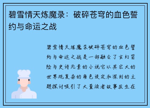 碧雪情天炼魔录：破碎苍穹的血色誓约与命运之战
