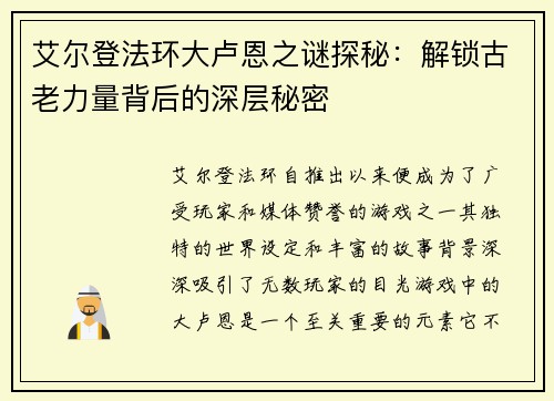 艾尔登法环大卢恩之谜探秘：解锁古老力量背后的深层秘密