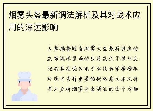 烟雾头盔最新调法解析及其对战术应用的深远影响
