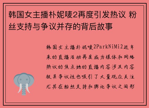 韩国女主播朴妮唛2再度引发热议 粉丝支持与争议并存的背后故事