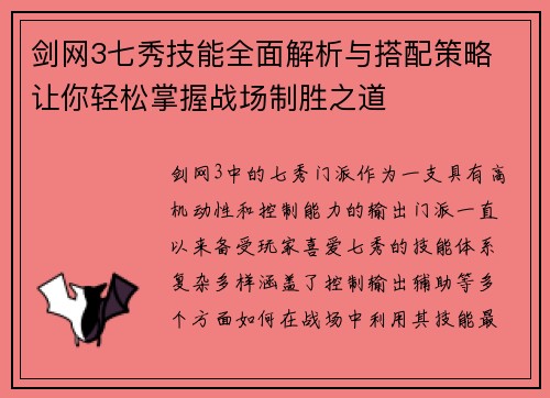 剑网3七秀技能全面解析与搭配策略 让你轻松掌握战场制胜之道