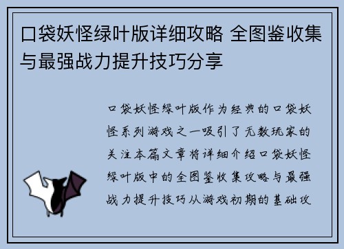 口袋妖怪绿叶版详细攻略 全图鉴收集与最强战力提升技巧分享
