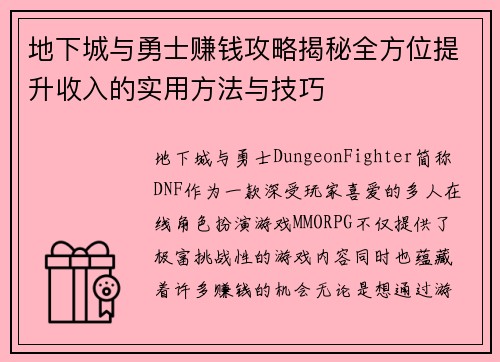 地下城与勇士赚钱攻略揭秘全方位提升收入的实用方法与技巧
