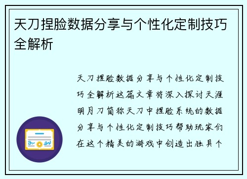 天刀捏脸数据分享与个性化定制技巧全解析