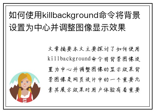 如何使用killbackground命令将背景设置为中心并调整图像显示效果