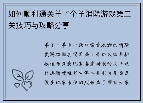 如何顺利通关羊了个羊消除游戏第二关技巧与攻略分享