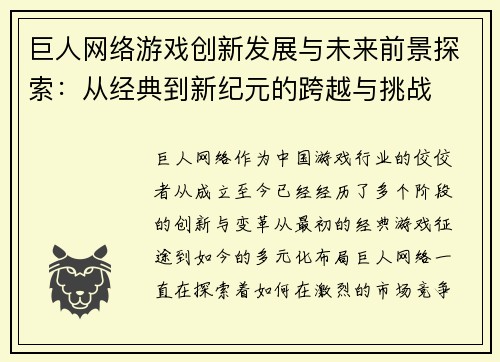 巨人网络游戏创新发展与未来前景探索：从经典到新纪元的跨越与挑战