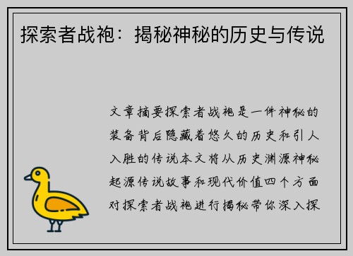 探索者战袍：揭秘神秘的历史与传说