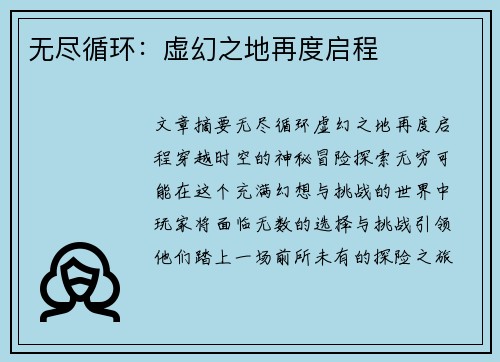 无尽循环：虚幻之地再度启程