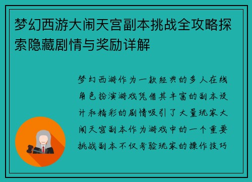 梦幻西游大闹天宫副本挑战全攻略探索隐藏剧情与奖励详解 梦幻西游大闹天宫副本挑战全攻略探索隐藏剧情与奖励详解