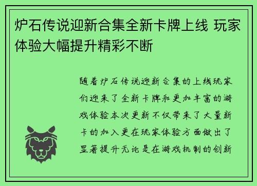 炉石传说迎新合集全新卡牌上线 玩家体验大幅提升精彩不断 炉石传说迎新合集全新卡牌上线 玩家体验大幅提升精彩不断