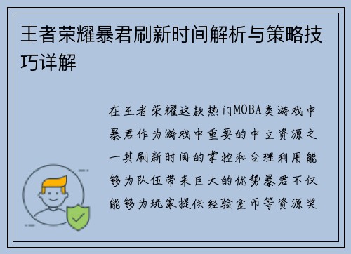 王者荣耀暴君刷新时间解析与策略技巧详解 王者荣耀暴君刷新时间解析与策略技巧详解