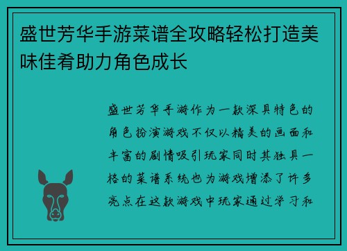 盛世芳华手游菜谱全攻略轻松打造美味佳肴助力角色成长 盛世芳华手游菜谱全攻略轻松打造美味佳肴助力角色成长