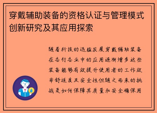 穿戴辅助装备的资格认证与管理模式创新研究及其应用探索