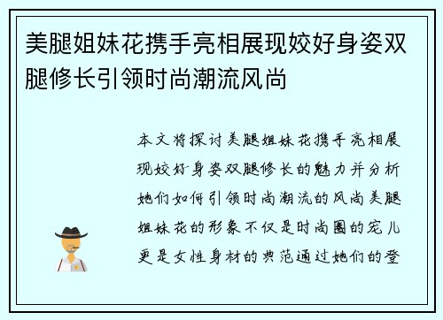 美腿姐妹花携手亮相展现姣好身姿双腿修长引领时尚潮流风尚