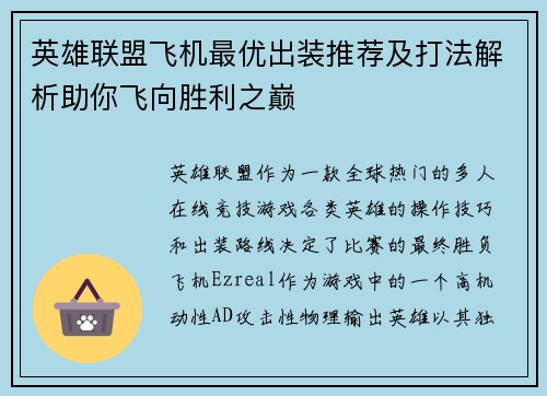 英雄联盟飞机最优出装推荐及打法解析助你飞向胜利之巅