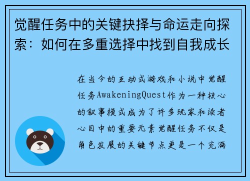 觉醒任务中的关键抉择与命运走向探索：如何在多重选择中找到自我成长的路径